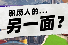 FRIDAY专栏 | 当代职场人的标签，是你猜不到的！