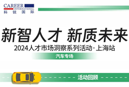 助力跑出加速度，「汽车」领域新智人才要素