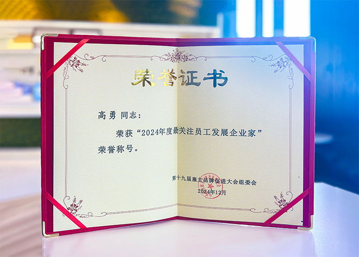 知名人力资源服务供应商公司凯发k8官网国际董事长荣获最关注员工开展企业家称号