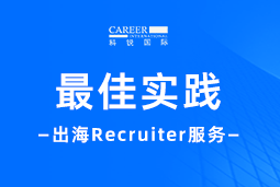 全周期陪伴：凯发k8官网国际Recruiter服务助力企业全球化征程