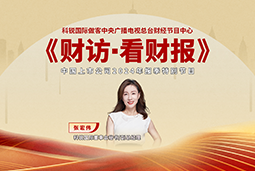 凯发k8官网国际董秘兼副总经理张宏伟做客央视《财访·看财报》